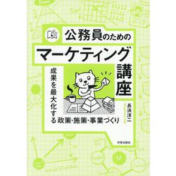 公務員のためのマーケティング講座―成果を最大化する政策・施策・事業づくり [単行本]