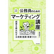 公務員のためのマーケティング講座―成果を最大化する政策・施策・事業づくり [単行本]