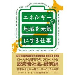 エネルギーで地域を元気にする仕事 [単行本]