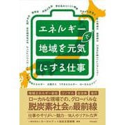 エネルギーで地域を元気にする仕事 [単行本]