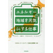 エネルギーで地域を元気にする仕事 [単行本]