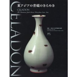 CELADON―東アジアの青磁のきらめき [単行本]