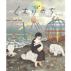 くもりのち、―くまおり純作品集 [単行本]