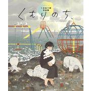 くもりのち、 くまおり純作品集 [単行本]