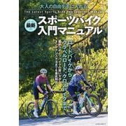 最新スポーツバイク入門マニュアル [ムックその他]