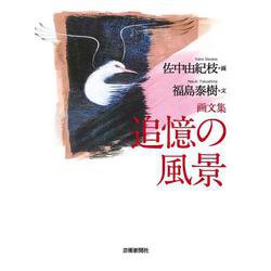 画文集　追憶の風景 [単行本]