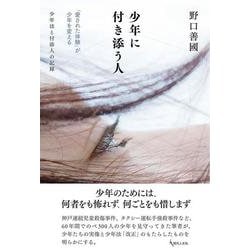 少年に付き添う人－「愛された体験」が少年を変える　少年法と付添人の記録 [単行本]