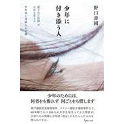 少年に付き添う人－「愛された体験」が少年を変える　少年法と付添人の記録 [単行本]