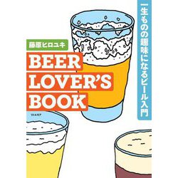 BEER LOVER'S BOOK―一生ものの趣味になるビール入門 [単行本]