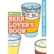 BEER LOVER'S BOOK―一生ものの趣味になるビール入門 [単行本]