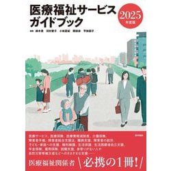 医療福祉サービスガイドブック〈2025年度版〉 [単行本]