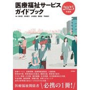 医療福祉サービスガイドブック〈2025年度版〉 [単行本]