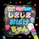 NEW しましまおばけちゃん－びっくりライトでどこどこ？ みつけた！ 新装版 [絵本]