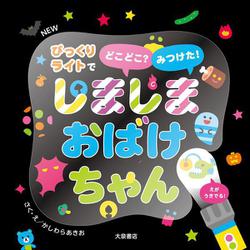 NEW しましまおばけちゃん－びっくりライトでどこどこ？ みつけた！ 新装版 [絵本]