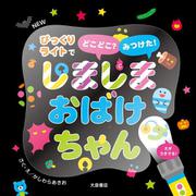 NEW しましまおばけちゃん－びっくりライトでどこどこ？ みつけた！ 新装版 [絵本]