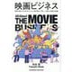 映画ビジネス―映画を観るのが好きな人から専門家まで楽しく読める映画の教養 [単行本]