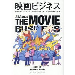 映画ビジネス―映画を観るのが好きな人から専門家まで楽しく読める映画の教養 [単行本]