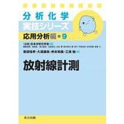 放射線計測(分析化学実技シリーズ 応用分析編<9>) [全集叢書]