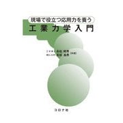 現場で役立つ応用力を養う工業力学入門 [単行本]