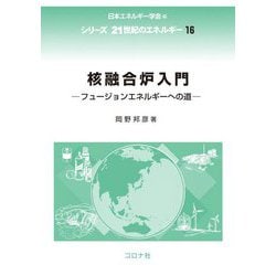 核融合炉入門―フュージョンエネルギーへの道(シリーズ21世紀のエネルギー〈16〉) [全集叢書]