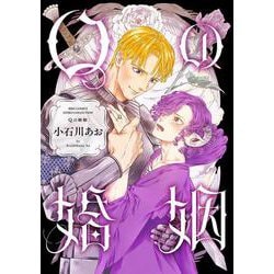 Ｑの婚姻(バーズコミックス　エストロコレクション) [コミック]