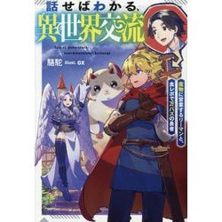 話せばわかる、異世界交流―魔物に営業するリーマンと、食レポで万バズの勇者 [単行本]