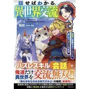 話せばわかる、異世界交流－魔物に営業するリーマンと、食レポで万バズの勇者 [単行本]