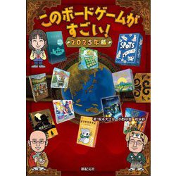このボードゲームがすごい!〈2025年版〉 [単行本]