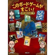 このボードゲームがすごい!〈2025年版〉 [単行本]