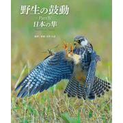 野生の鼓動 PartⅣ 日本の隼 [単行本]