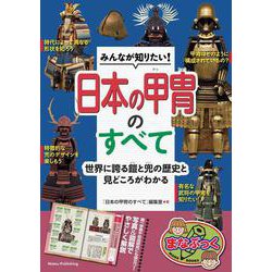 みんなが知りたい! 日本の甲冑のすべて 世界に誇る鎧と兜の歴史と見どころがわかる [単行本]
