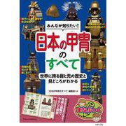 みんなが知りたい! 日本の甲冑のすべて 世界に誇る鎧と兜の歴史と見どころがわかる [単行本]