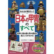 みんなが知りたい! 日本の甲冑のすべて 世界に誇る鎧と兜の歴史と見どころがわかる [単行本]