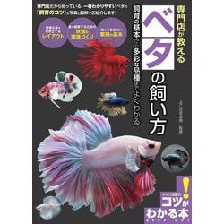 専門店が教える ベタの飼い方 飼育の基本から多彩な品種までよくわかる [単行本]