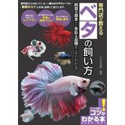 専門店が教える ベタの飼い方 飼育の基本から多彩な品種までよくわかる [単行本]