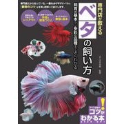 専門店が教えるベタの飼い方―飼育の基本から多彩な品種までよくわかる(メイツ出版のコツがわかる本) [単行本]
