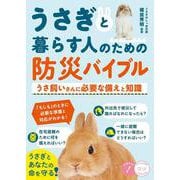 うさぎと暮らす人のための防災バイブル うさ飼いさんに必要な備えと知識 [単行本]