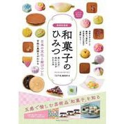 増補新装版 和菓子のひみつ 楽しみ方・味わい方がわかる本 ニッポンの菓子文化超入門 [単行本]