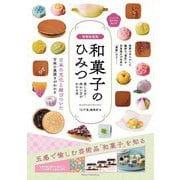 和菓子のひみつ―楽しみ方・味わい方がわかる本 ニッポンの菓子文化超入門 増補新装版 [単行本]