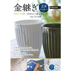 金継ぎ 上達レッスン 新装改訂版 自分らしく器を繕う [単行本]