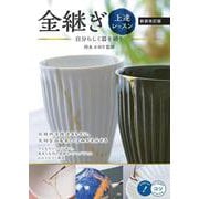 金継ぎ 上達レッスン 新装改訂版 自分らしく器を繕う [単行本]