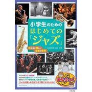 小学生のための はじめての「ジャズ」 知るほど楽しい音楽の世界 [単行本]