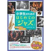 小学生のための はじめての「ジャズ」 知るほど楽しい音楽の世界 [単行本]