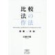 比較法の作法―思想と方法 [単行本]