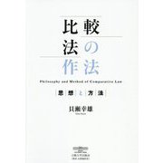 比較法の作法―思想と方法 [単行本]
