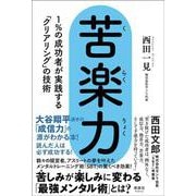 苦楽力－1%の成功者が実践する「クリアリング」の技術 [単行本]