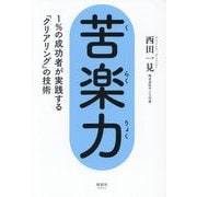 苦楽力―1%の成功者が実践する「クリアリング」の技術 [単行本]