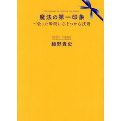 魔法の第一印象―会った瞬間に心をつかむ技術 [単行本]