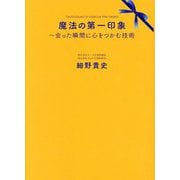 魔法の第一印象―会った瞬間に心をつかむ技術 [単行本]