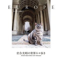 岩合光昭の世界ネコ歩き―ヨーロッパの空の下 [単行本]